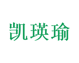 凱瑛瑜