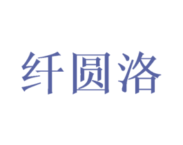 纖圓洛