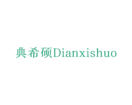 典希碩