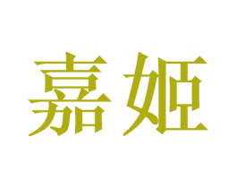 嘉姬