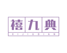 禧九典
