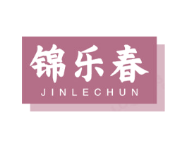 錦樂春