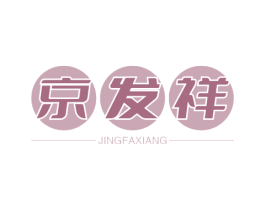 京發(fā)祥