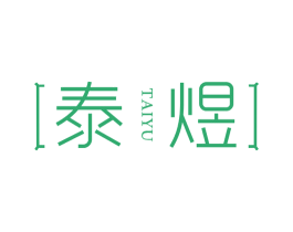 泰煜