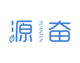 源奮
