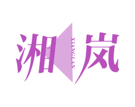 湘嵐
