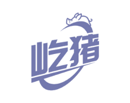 屹豬
