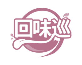 回味巡