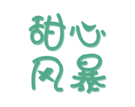 甜心風暴