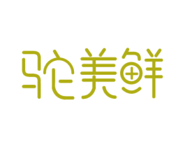 駝美鮮