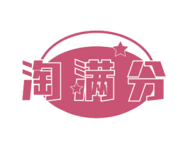 淘滿分