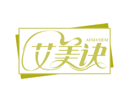 艾美訣 AEMAYJEM