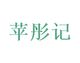 蘋彤記