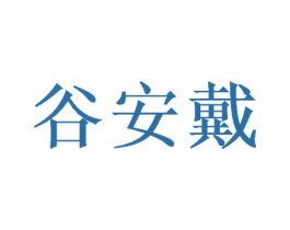 谷安戴