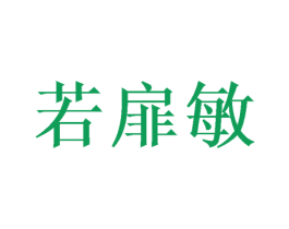 若扉敏