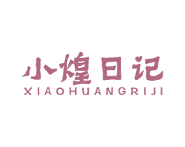 小煌日記