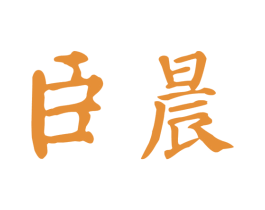 臣晨