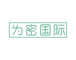 為密國際