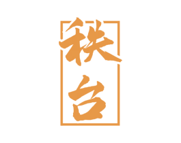 秩臺