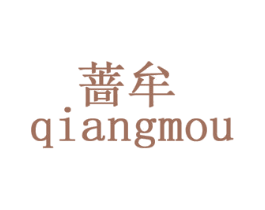 薔牟