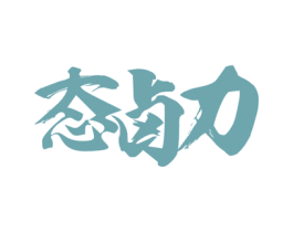 態(tài)鹵力