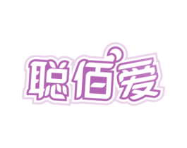 聰佰愛
