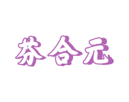 芬合元