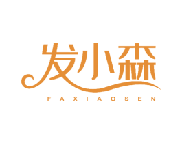 發(fā)小森