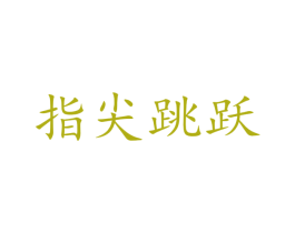指尖跳躍