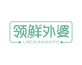 領鮮外婆
