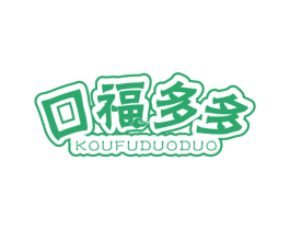 口福多多