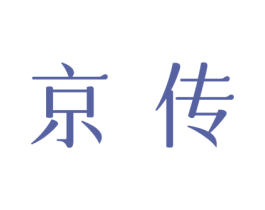 京傳