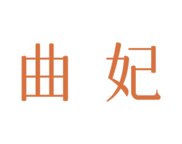 曲妃