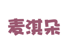 麥淇朵
