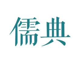儒典