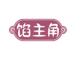 餡主角
