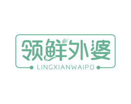 領鮮外婆