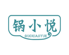 鍋小悅