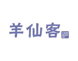 羊仙客