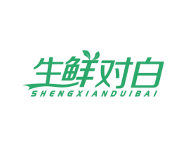 生鮮對(duì)白