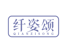 纖姿頌