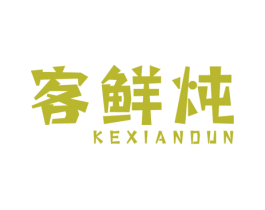 客鮮燉