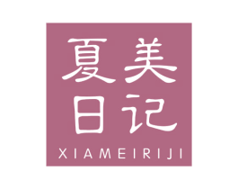 夏美日記