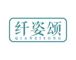 纖姿頌