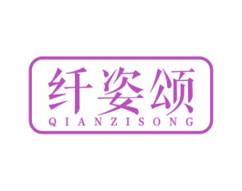 纖姿頌