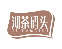 沏茶碼頭