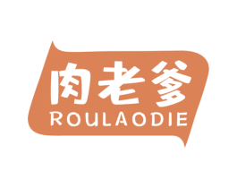 肉老爹