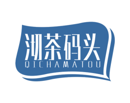 沏茶碼頭