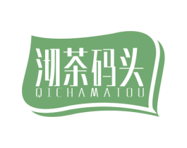 沏茶碼頭
