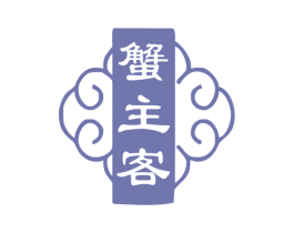 蟹主客